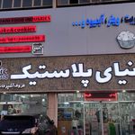 فروشگاه شهر پلاستیک