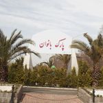 پارک بانوان