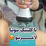 کلینیک لاغری و زیبایی سوشا اهواز