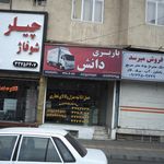 باربری دانش