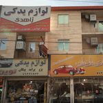لوازم یدکی زاهدی