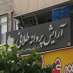 سالن زیبایی پروانه طلایی