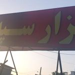مجتمع ابزار سپه abzarsepah