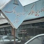 مشاوران املاک آریا ایزدشهر