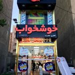 نمایندگی خوشخواب عظیمیه