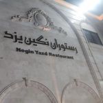 رستوران نگین