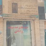 مغازه یوسف صادقی