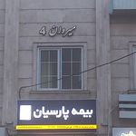 بیمه پارسیان نمایندگی فلاح خوش قلب