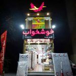 نمایندگی خوشخواب عظیمیه