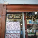 سوپرمارکت بزرگ آذربایجان