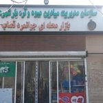بازار میوه و تره بار جوانمرد قصاب