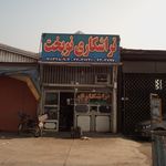 صنایع چوبی برادران کشمیری
