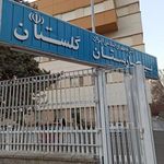 بیمارستان فوق تخصصی گلستان نداجا