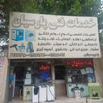 تعمیرگاه مجاز پارس خزر