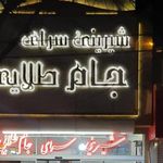 شیرینی سرای جام عسل طلایی