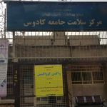 درمانگاه نادر