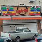 بستنی سنتی شهریاری