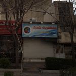 خشکشویی کسری