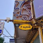 پوشاک بارداری پا به ماه کلوزینگ