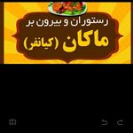 رستوران و بیرون بر ماکان (کیانفر )