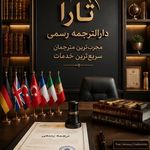 دارالترجمه رسمی تارا شبانه روزی