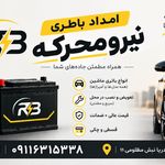 امداد باطری نیرومحرکه