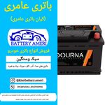 فروشگاه باطری عامری (کیان)