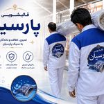 قالیشویی پردیس پارسیان