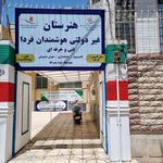 هنرستان هوشمندان فردا(پسرانه)