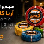 فروش مستقیم انواع سیم و کابل آریا کابل