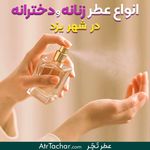 فروشگاه عطر تچر شعبه مرکزی خ قیام