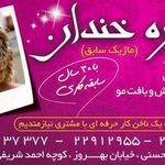 سالن زیبایی چهره خندان