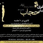 آرایشگاه قصرعروس حجاب