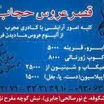 آرایشگاه قصرعروس حجاب