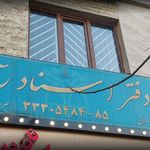 دفتر اسناد رسمی 1634
