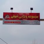 شهرک ویلایی ثبوتی