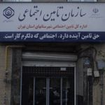 سازمان تامین اجتماعی