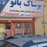 فروشگاه زنجیره ای پوشاک ایرانیان