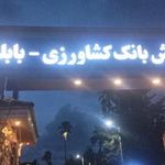 مرکز آموزش بانک کشاورزی بابلسر