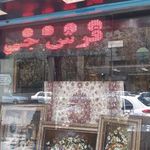 فرش جی