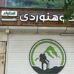 فروشگاه کوهنوردی هفت کوه