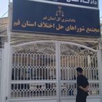 شورای حل اختلاف قم