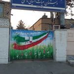 دبستان پسرانه هیات امنایی ثامنی