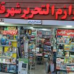 فروشگاه بهار دانش