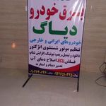 برق خودرو کریمی