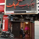 چلوکبابی ضیافت