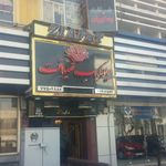 چلوکبابی ضیافت