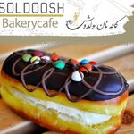 کافه نان سولدوش