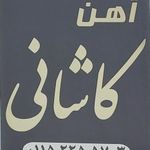 آهن کاشانی چالوس