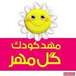 مهدکودک گل مهر